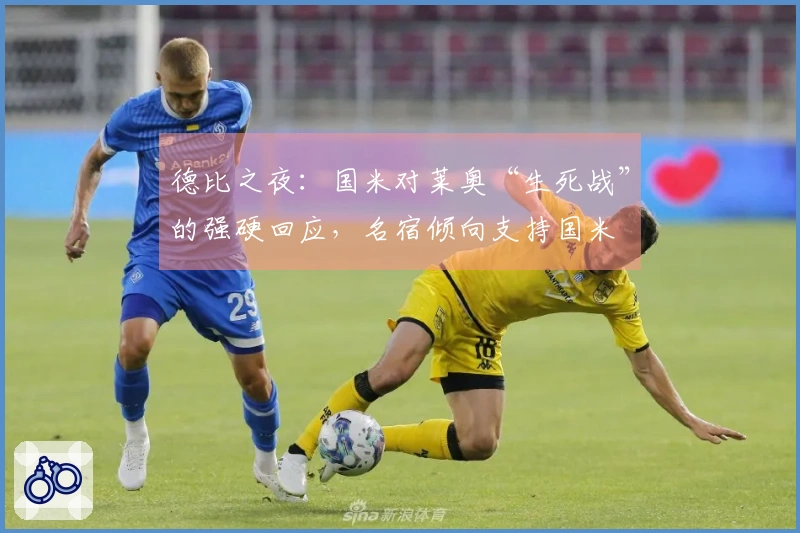 德比之夜：国米对莱奥“生死战”的强硬回应，名宿倾向支持国米