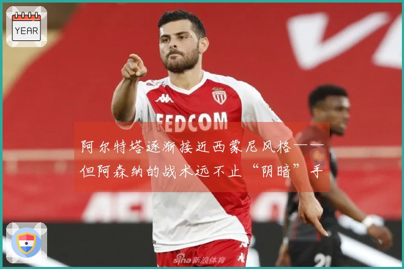 阿尔特塔逐渐接近西蒙尼风格——但阿森纳的战术远不止“阴暗”手法