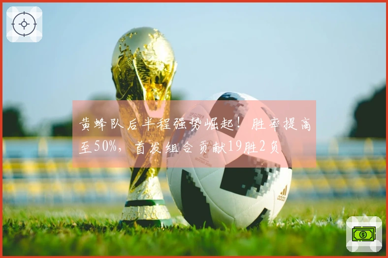 黄蜂队后半程强势崛起！胜率提高至50%，首发组合贡献19胜2负