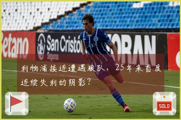 利物浦接连遭遇狼队，25年来首度连续失利的阴影？