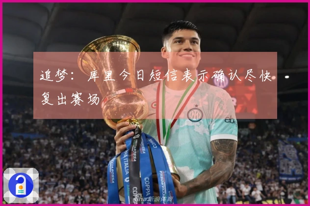 追梦：库里今日短信表示确认尽快复出赛场