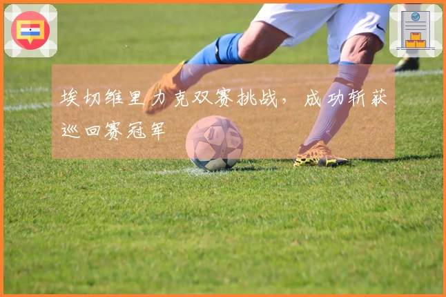 埃切维里力克双赛挑战，成功斩获巡回赛冠军