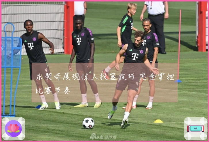 东契奇展现惊人投篮技巧 完全掌控比赛节奏