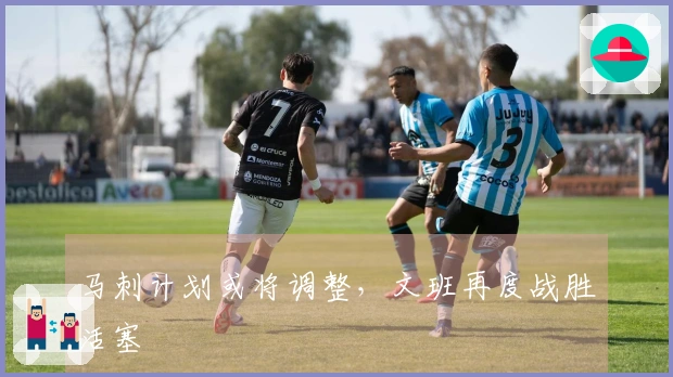马刺计划或将调整，文班再度战胜活塞