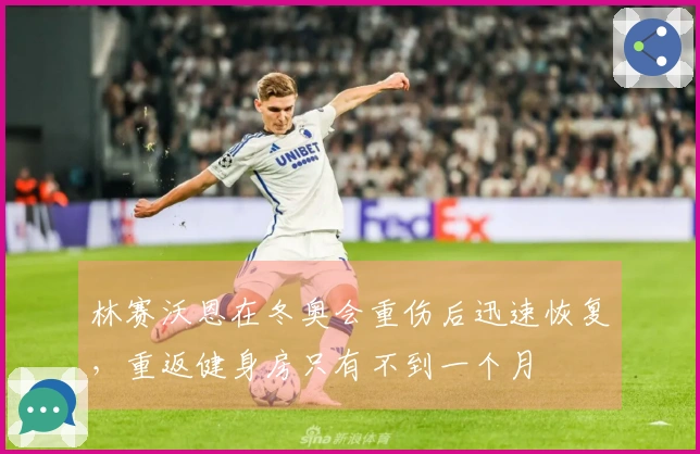 林赛沃恩在冬奥会重伤后迅速恢复，重返健身房只有不到一个月