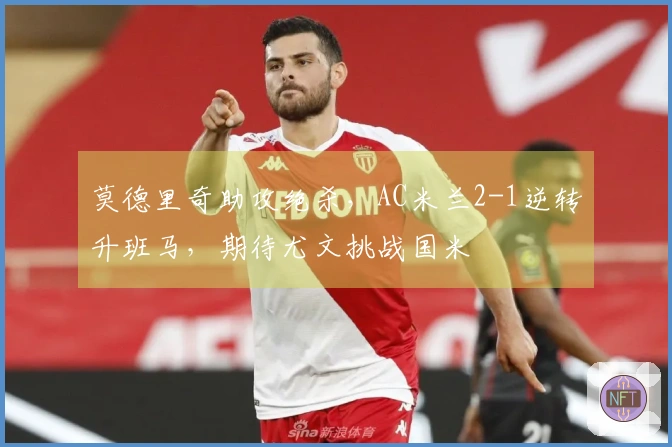 莫德里奇助攻绝杀，AC米兰2-1逆转升班马，期待尤文挑战国米