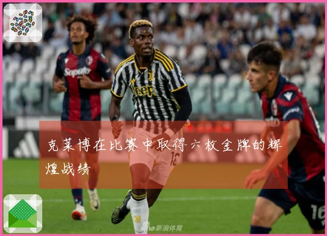 克莱博在比赛中取得六枚金牌的辉煌战绩