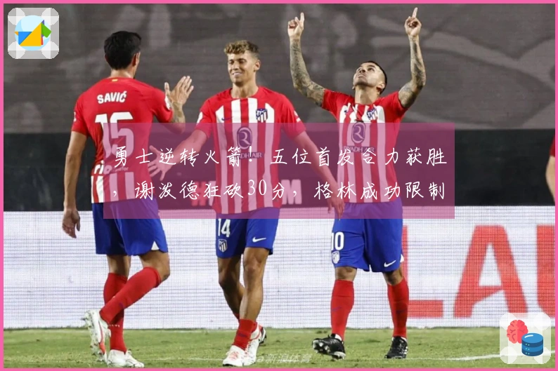 勇士逆转火箭！五位首发合力获胜，谢泼德狂砍30分，格林成功限制杜兰特