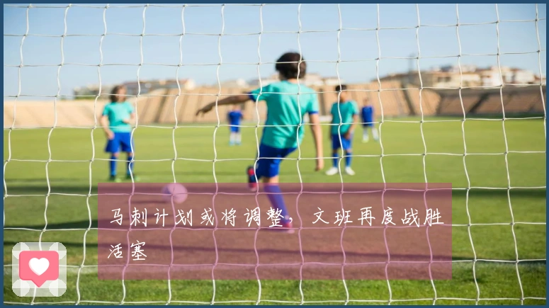 马刺计划或将调整，文班再度战胜活塞