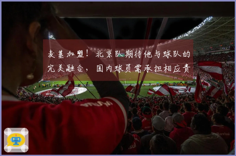 麦基加盟！北京队期待他与球队的完美融合，国内球员需承担相应责任