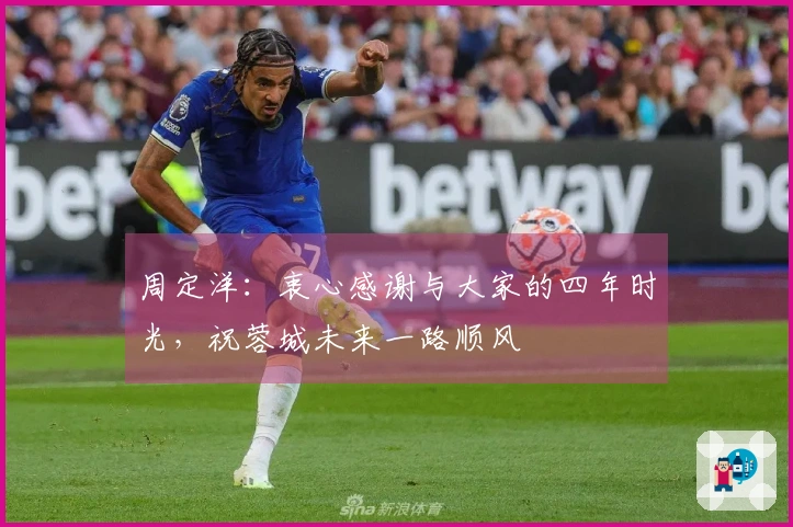 周定洋：衷心感谢与大家的四年时光，祝蓉城未来一路顺风