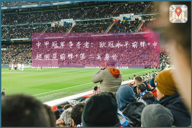中甲冠军争夺者：欧冠水平前锋+中超明星前锋+第二高身价