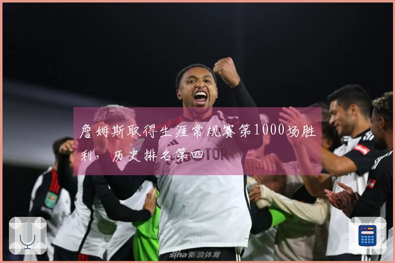 詹姆斯取得生涯常规赛第1000场胜利，历史排名第四