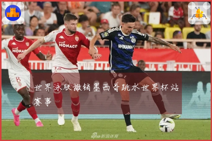 世界泳联撤销墨西哥跳水世界杯站赛事