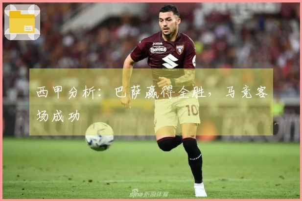 西甲分析：巴萨赢得全胜，马竞客场成功
