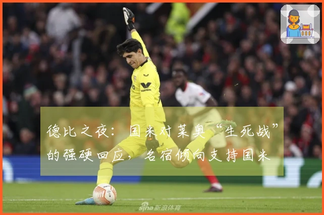 德比之夜:国米对莱奥“生死战”的强硬回应,名宿倾向支持国米