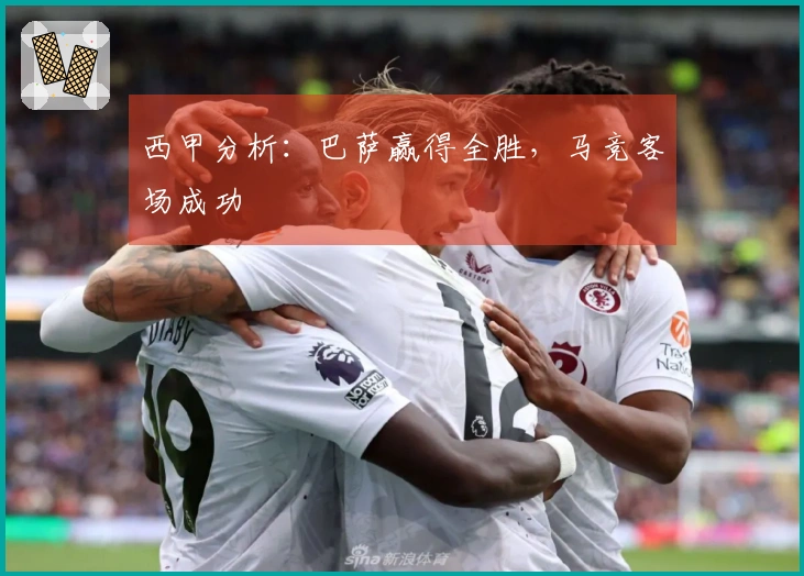 西甲分析：巴萨赢得全胜，马竞客场成功