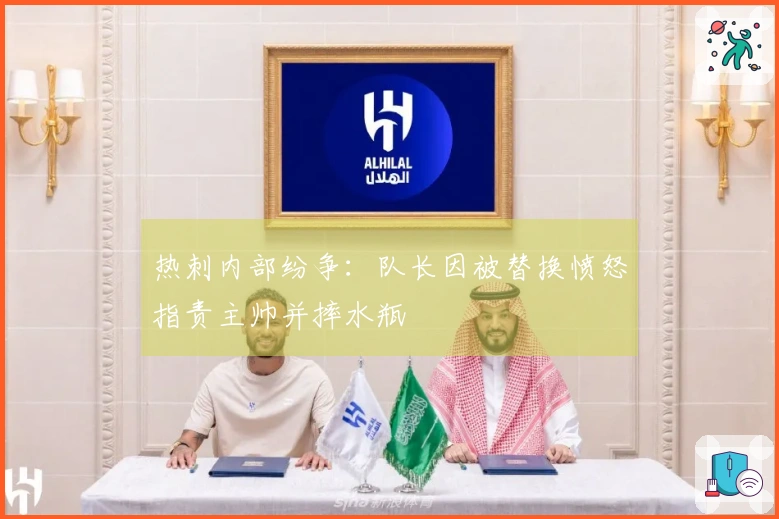 热刺内部纷争：队长因被替换愤怒指责主帅并摔水瓶